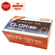MAX ステープル 20個入小箱 T3-13H