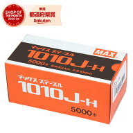 MAX 10Jステープル 1010J-H
