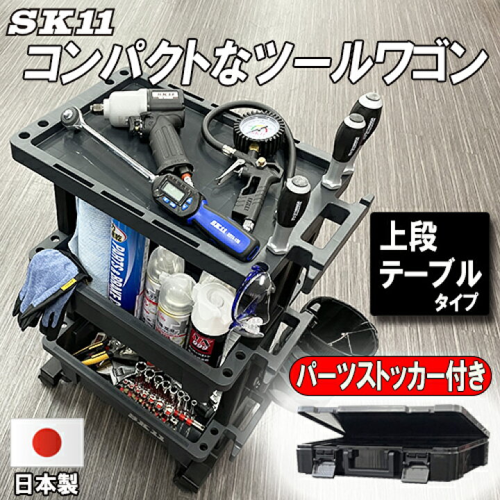楽天市場】藤原産業 SK11 ツールワゴン(全段ボックス型or上段テーブル 