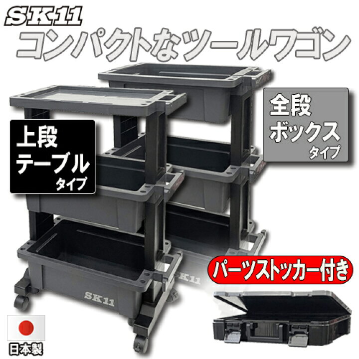 楽天市場】藤原産業 SK11 ツールワゴン(全段ボックス型or上段テーブル 