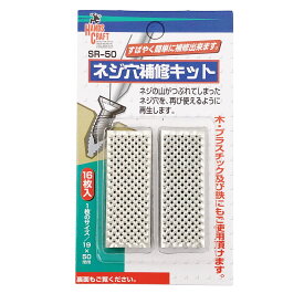 【売れ筋/当店オススメ】ネジ穴補修キット SR-50【16枚入り あらゆるネジ・ボルト穴に使用できます】