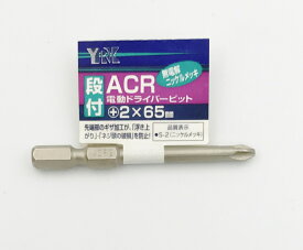 YRK ACR電動ドライバービット ＋2×65mm【ギザ付き/段付タイプ】