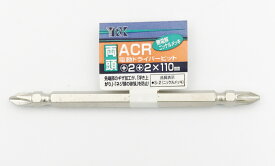 YRK ACR電動ドライバービット ＋2×110mm【ギザ付き/両頭タイプ】