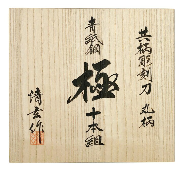楽天市場】【メーカー取寄/送料無料】【10本組桐箱入】河清刃物 清玄 