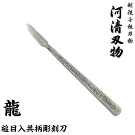 【送料無料】河清刃物 清玄作 槌目入共柄彫刻刀 龍 生反12mm【安来鋼青紙付】【受注生産品 高級 木彫 本職 越後与板 贈り物 単品 バラ プロ プレゼント】