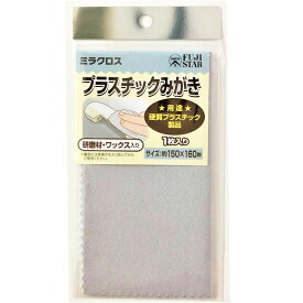 【メール便対応】FUJI STAR ミラクロス プラスチックみがき 【1枚入り】