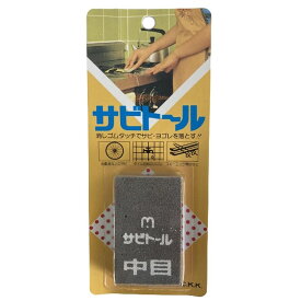 中京研磨 サビトール 中目 「サビ取り 錆取り サビ落とし 錆落とし」【消しゴム感覚で錆び・汚れを落とせます。】
