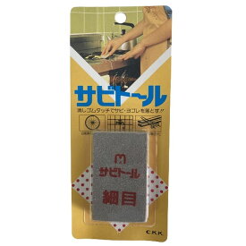 中京研磨 サビトール 細目 「サビ取り 錆取り サビ落とし 錆落とし」【消しゴム感覚で錆び・汚れを落とせます。】