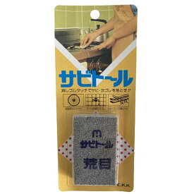 中京研磨 サビトール 荒目 「サビ取り 錆取り サビ落とし 錆落とし」【消しゴム感覚で錆び・汚れを落とせます。】