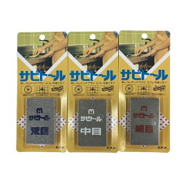 【御用待本舗オリジナル品】中京研磨 サビトール3点セット 荒目 中目 細目「さびとり サビトリ サビ落とし 錆落とし」【消しゴム感覚でサビや汚れを落とせます】
