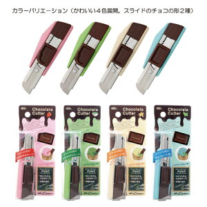 【全4色】NTカッター(エヌティー) チョコレートカッターL【安全 文房具 ロック 汚れ落とし かわいい おしゃれ diy nt】