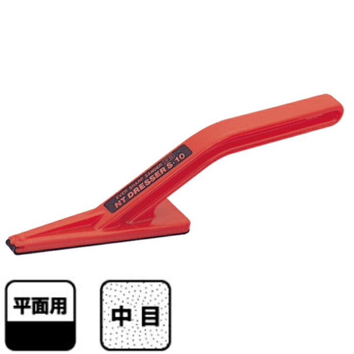 楽天市場】NTカッター ドレッサーS中目 S-10P レッド 約#280〜400  