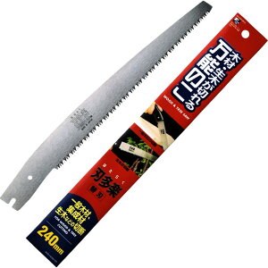 刃多楽 万能のこ鞘付替刃式鋸替刃 240mm【のこぎり 替刃 一般木材 集成材 生木 アウトドア diy】