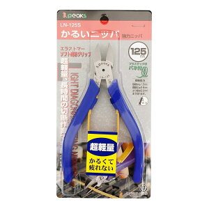 3.peaks(スリーピークス) かるい強力ニッパー 125mm LN-125S【バネ付】