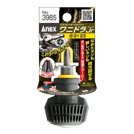 ANEX ビスブレーカードライバー ワニドラJr No.3985 +2×23【ビスブレーカー ワニドラ なめたねじ 貫通スタビー＋2×23】