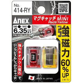 ANEX（兼古製作所) マグキャッチMINI（赤色、黄色）　2ヶ入 414-RY