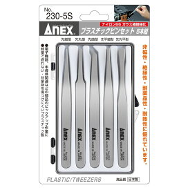 ANEX プラスチックピンセット 5本組 No.230-5S