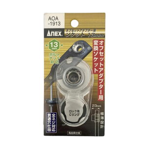 ANEX �I�t�Z�b�g�A�_�v�^�[�pH13mm�\�P�b�g AOA-1913