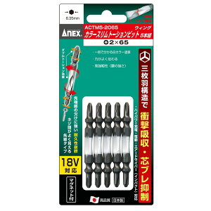 ANEX カラースリムトーションビット5本組 +2×65 ACTM5-2065