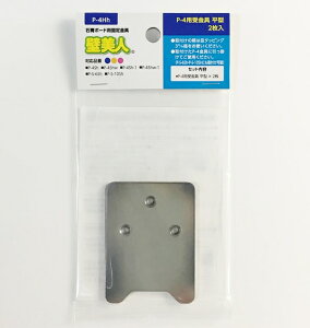 【メール便対応】若林製作所 壁美人 石膏ボード用固定金具P-4用受金具 平型 P-4Hh【2枚入り】