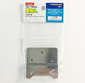 【メール便対応】若林製作所 壁美人 石膏ボード用固定金具P-8用受金具 段型 P-8H3h【2枚入り】