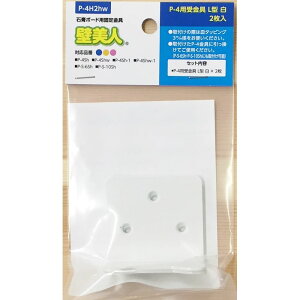 【メール便対応】若林製作所 壁美人 石膏ボード用固定金具P-4用受金具 白 L型 P-4H2hw【2枚入り】