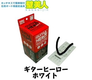 �y���������z��ѐ��쏊 �ǔ��l �΍p�{�[�h�p�Œ���� GUITAR HERO(�M�^�[�q�[���[) �z���C�g GH-02W