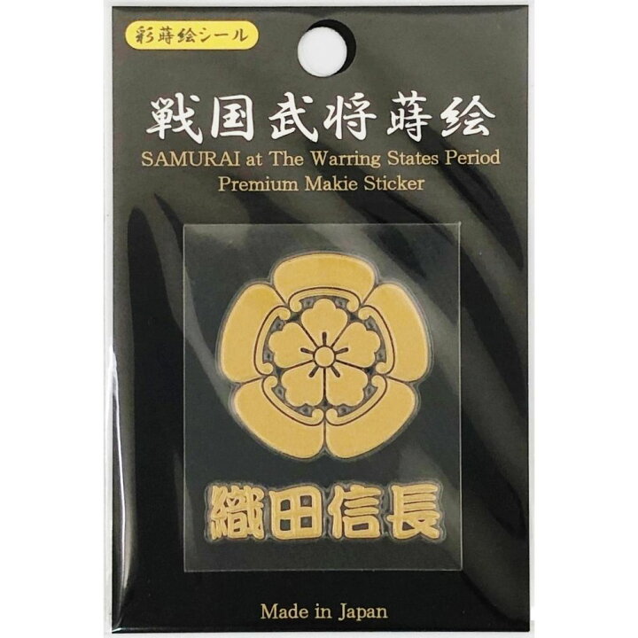 楽天市場 送料無料 京都彩蒔絵本舗 蒔絵シール 織田信長 戦国武将シリーズ 御用待本舗 楽天市場店