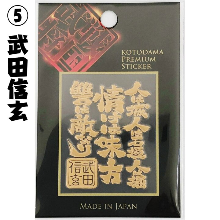 楽天市場 送料無料 京都彩蒔絵本舗 蒔絵シール 戦国武将言霊 戦国シリーズ ６種 御用待本舗 楽天市場店