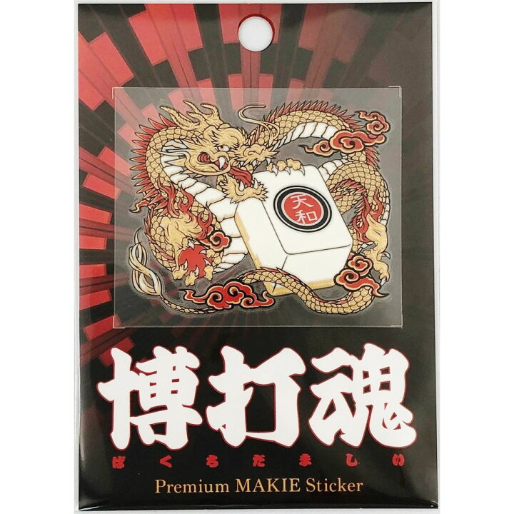 楽天市場 送料無料 京都彩蒔絵本舗 蒔絵シール 博打魂シリーズ ８種 御用待本舗 楽天市場店