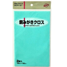 【メール便対応】KOYO 銅みがきクロス ポリマール 125×195mm 【2枚入り レギュラーパッケージ】