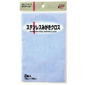 【メール便対応】KOYO ステンレスみがきクロス ポリマール 135×230mm 【2枚入り レギュラーパッケージ】