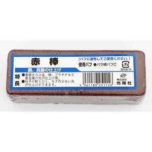 KOYO 仕上げ用 バフ研磨剤 赤棒 Rー36 【綿バフ用 金 銀 プラチナ 真ちゅう 貴金属 光沢仕上げ 】