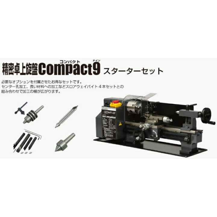 楽天市場 Mr Meister ミスターマイスター 精密卓上旋盤コンパクト9スターターセット メーカー直送 電動工具 穴あけ ドリル チャック テーパー加工 Diy 御用待本舗 楽天市場店