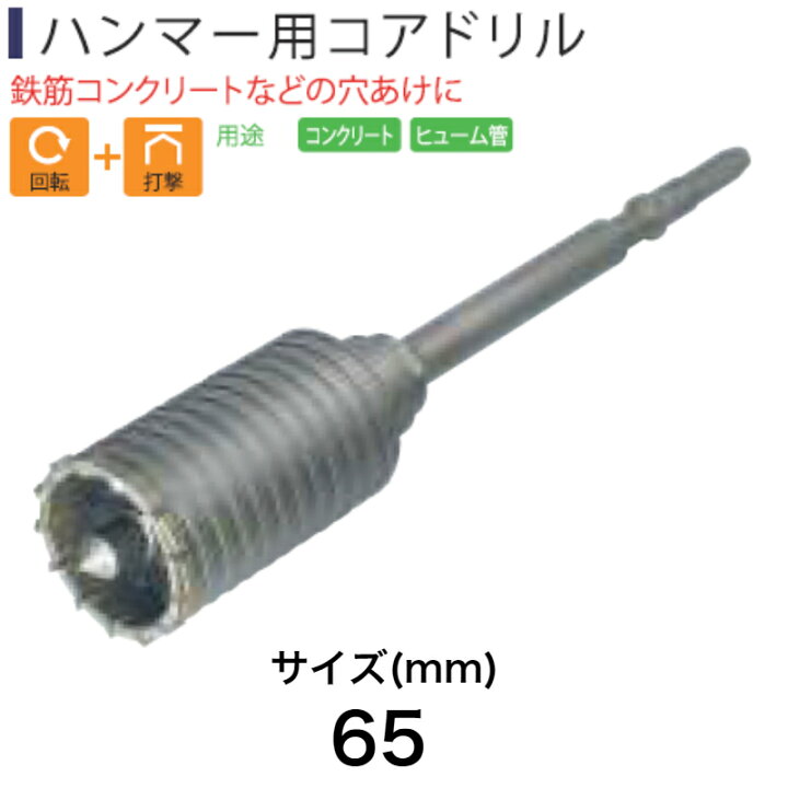 楽天市場】Light(ライト精機) Super ハンマー用コアドリル 65mm【取寄 