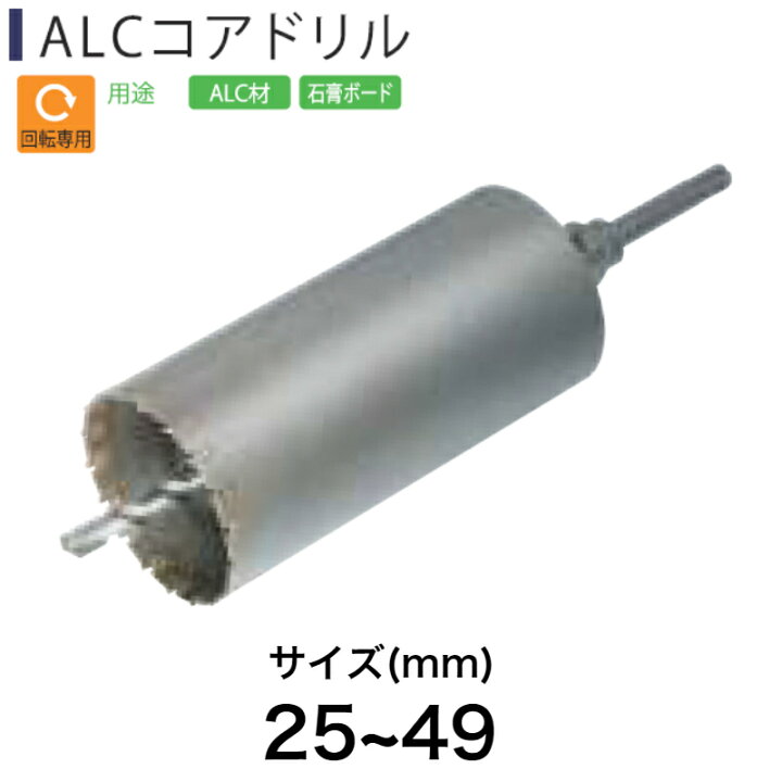 楽天市場】Light(ライト精機) Super ALCコアドリル 25~45mm【取寄品  