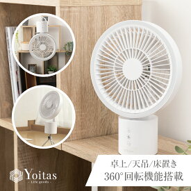 【 2024 新商品 】Yoitas 卓上扇風機 360+ 小型 ミニ 静音 ファン 首振り 卓上 吊り下げ コードレス 軽量 dcモーター 充電式 デスク スリム コンパクト 360度 360° 回転 ポータブル dc 小型扇風機 サーキュレーター さーきゅれーたー 丸洗い 日本 ブランド ヨイタス