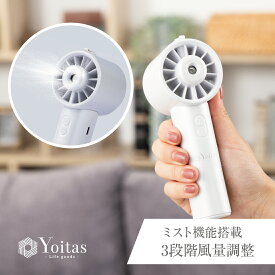 【 2024 新商品 】Yoitas ミスト機能付き 扇風機 coolmist+ クール ミスト 軽量 小型 ミニ 静音 ハンディ 携帯 ファン 持ち運び コードレス ハンディファン 充電式 屋外 スリム ポータブル 2way 持ち歩き ポータブル usb 冷風 手持ち 静か 日本 ブランド ヨイタス