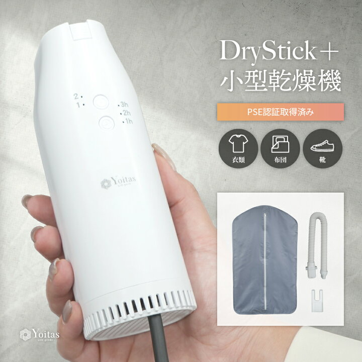 楽天市場】Yoitas DryStick＋ 小型 乾燥機 乾燥器 布団 靴 衣類 