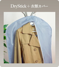 Yoitas DryStick＋ 専用　衣類カバー