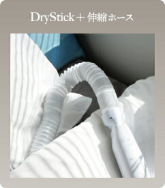 Yoitas DryStick＋ 専用　伸縮ホース