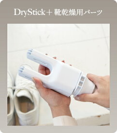 Yoitas DryStick＋ 専用　靴乾燥用パーツ
