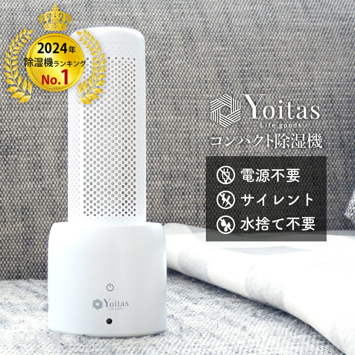 Yoitasコンパクト除湿機 | ネットショップ | Yoitas公式サイト（ヨイタス） 
