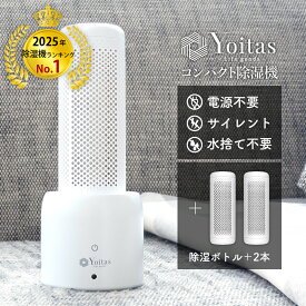 コンパクト 無電源 水捨て無し サイレント Yoitas 除湿機セット + 除湿ボトル2本 クローゼット 靴箱 押し入れ 除湿 小型 除湿乾燥機 省エネ 子供部屋 送料無料 [ヨイタス]