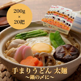 手まりうどん 太麺 200g×20把鍋の〆に 乾麺 贈答品 新潟 長岡 与板製麺所 名物 冬 お歳暮 お中元