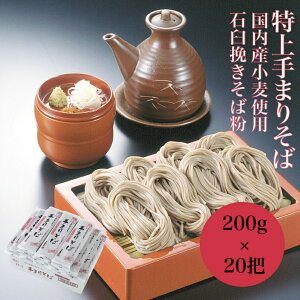 特上手まりそば 200g×20把 蕎麦 贈答用 蕎麦 乾麺 ギフト 贈答 お取り寄せ 高級 そば お中元 お歳暮 プレゼント 新潟 長岡 与板製麺所 名物 贈答品 送料無料