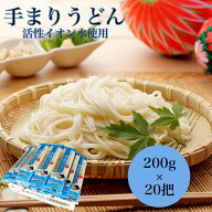 手まりうどん うどん 乾麺 ざる用 200g×20把 贈答 ギフト お取り寄せ 熟成 新潟 長岡 与板製麺所 名物 …