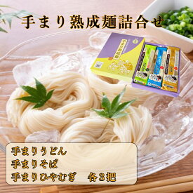 手まりうどん・そば・ひやむぎ 詰合せ 200g×9把 食べ比べ 詰め合わせ ギフト セット 贈答品 乾麺 ご当地グルメ 名物 新潟 長岡 与板製麺所 のし対応