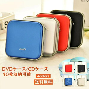 【送料無料】CDケース ディスクケース 40枚収納可能 フルオープンファスナー付 スクエア CD入れ 保護 旅行 自宅 収納ケース ディスク収納