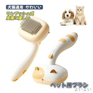 【送料無料】スリッカーブラシ 犬用ブラシ 猫ブラシ ブラッシングブラシ ワンプッシュ式 犬 猫 ペットブラシ ペット用ブラシ